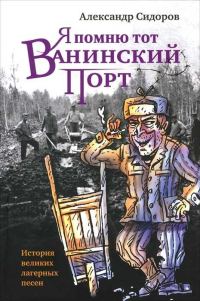 Обложка книги «Я помню тот Ванинский порт: История великих лагерных песен»