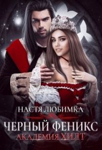 Обложка книги «Черный феникс»