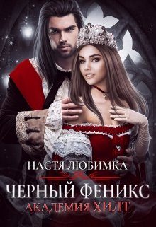 Обложка книги «Черный феникс»