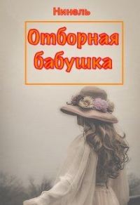 Обложка книги «Отборная бабушка»