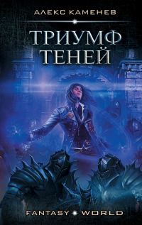 Обложка книги «Триумф теней»