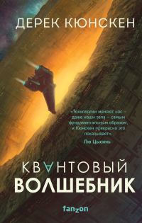 Обложка книги «Квантовый волшебник»