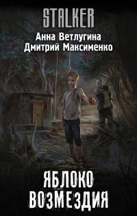 Обложка книги «Яблоко возмездия»