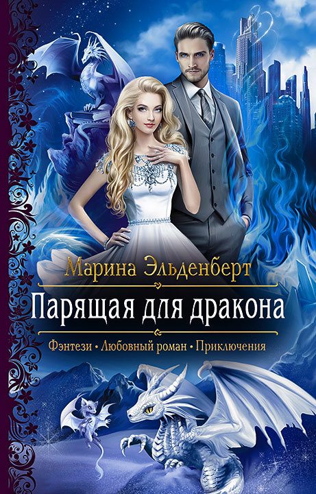 Обложка книги «Парящая для дракона»