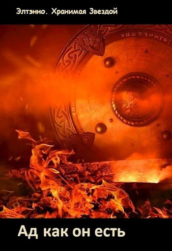 Обложка книги «Ад как он есть»