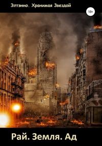 Обложка книги «Рай. Земля. Ад»