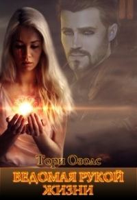 Обложка книги «Ведомая рукой жизни»