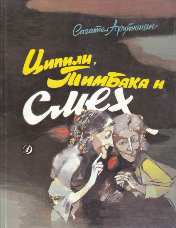 Обложка книги «Ципили, Тимбака и смех»