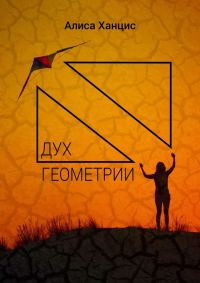 Обложка книги «Дух геометрии»