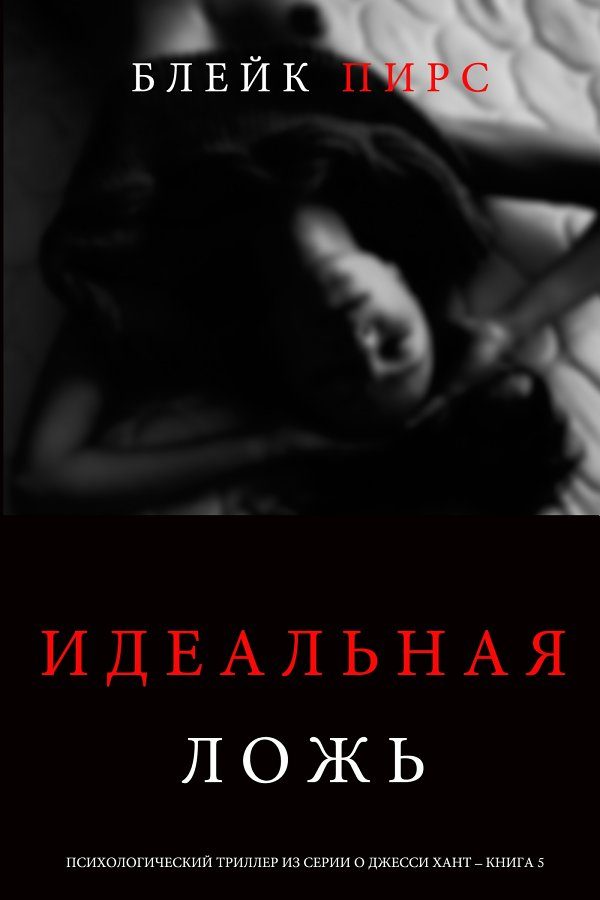 Обложка книги «Идеальная ложь»