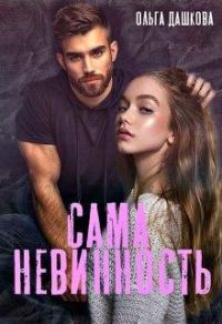 Обложка книги «Сама невинность»