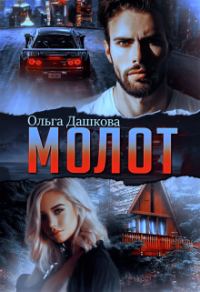 Обложка книги «Молот»
