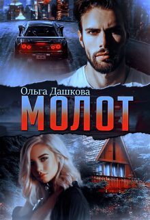 Обложка книги «Молот»
