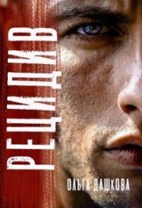 Обложка книги «Рецидив»