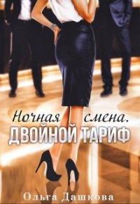 Обложка книги «Ночная смена. Двойной тариф»