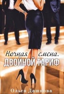 Обложка книги «Ночная смена. Двойной тариф»
