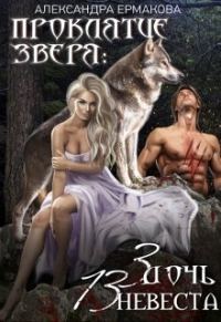 Обложка книги «Проклятие зверя: 3 дочь, 13 невеста»