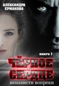 Обложка книги «Чёрное сердце: Ненависти вопреки и Черное сердце: Смерти вопреки»