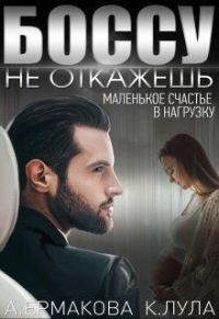 Обложка книги «Боссу не откажешь: маленькое счастье в нагрузку»