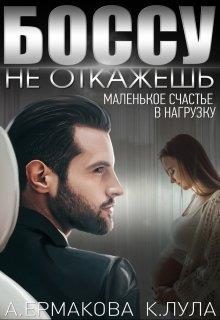 Обложка книги «Боссу не откажешь: маленькое счастье в нагрузку»