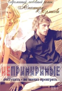 Обложка книги «Непримиримые 1»