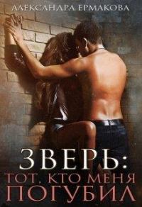 Обложка книги «Зверь: тот, кто меня погубил»