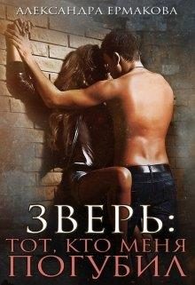 Обложка книги «Зверь: тот, кто меня погубил»