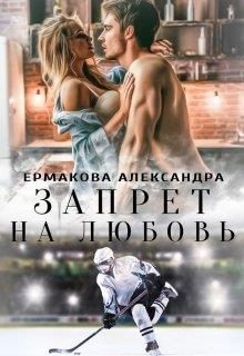 Обложка книги «Запрет на любовь»