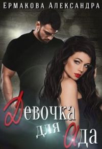 Обложка книги «Девочка для Ада»