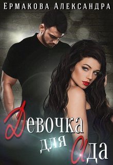 Обложка книги «Девочка для Ада»