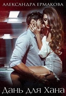 Обложка книги «Дань для Хана»