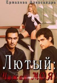 Обложка книги «Лютый: Чужая Моя!»