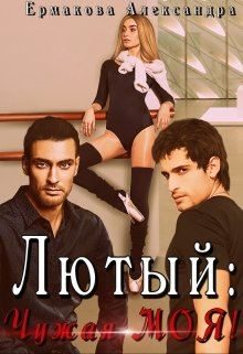 Обложка книги «Лютый: Чужая Моя!»