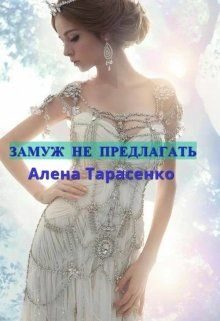 Обложка книги «Замуж не предлагать»