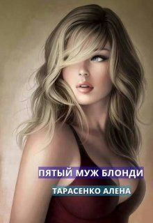 Обложка книги «Пятый муж Блонди»
