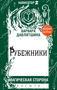 Обложка книги «Рубежники»