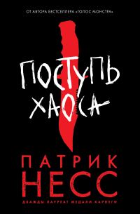 Обложка книги «Поступь хаоса»