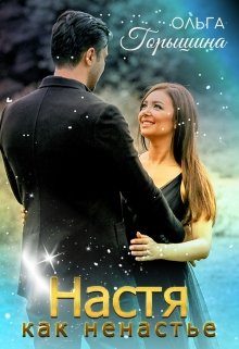 Обложка книги «Настя как ненастье»