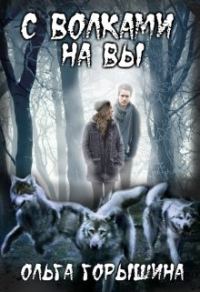 Обложка книги «С волками на Вы»