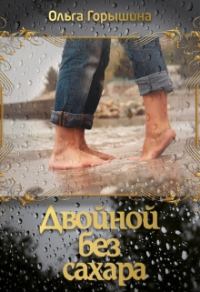 Обложка книги «Двойной без сахара»
