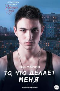Обложка книги «То, что делает меня / Моя сумма рерум»