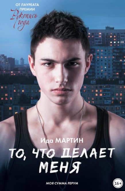 Обложка книги «То, что делает меня / Моя сумма рерум»