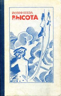 Обложка книги «Высота»