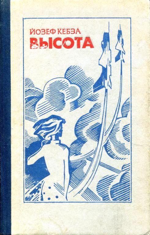 Обложка книги «Высота»