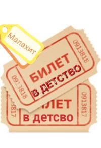 Обложка книги «Билет в детство»