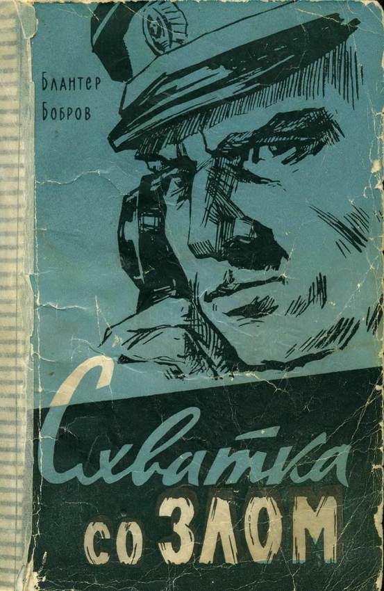 Обложка книги «Схватка со злом»