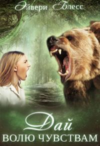 Обложка книги «Дай волю чувствам»