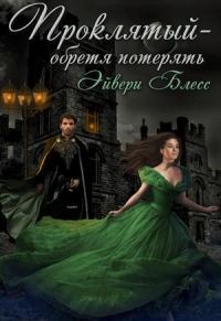 Обложка книги «Проклятый — обретя потерять»