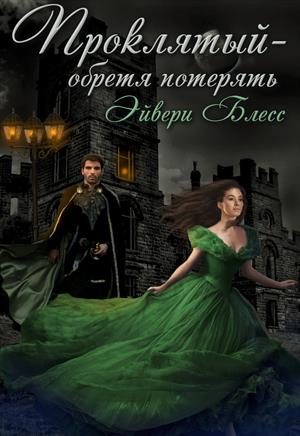 Обложка книги «Проклятый — обретя потерять»