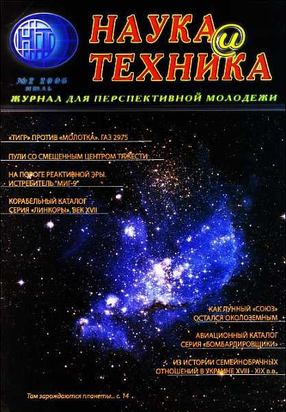 Обложка книги ««Наука и Техника» [журнал для перспективной молодежи], 2006 № 02 (2)»